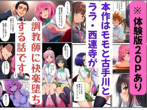 【ToL◯VEる】調教師に快楽堕ちするハーレム〜モモ・古手川・ララ・西連寺 サンプル 1