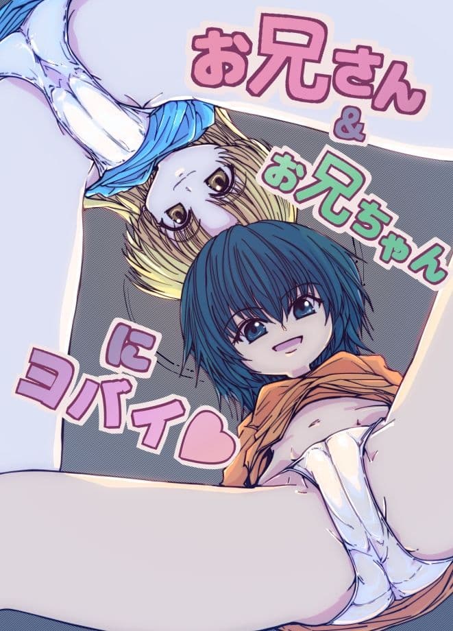 お兄さん＆お兄ちゃんにヨバイ サンプル 7