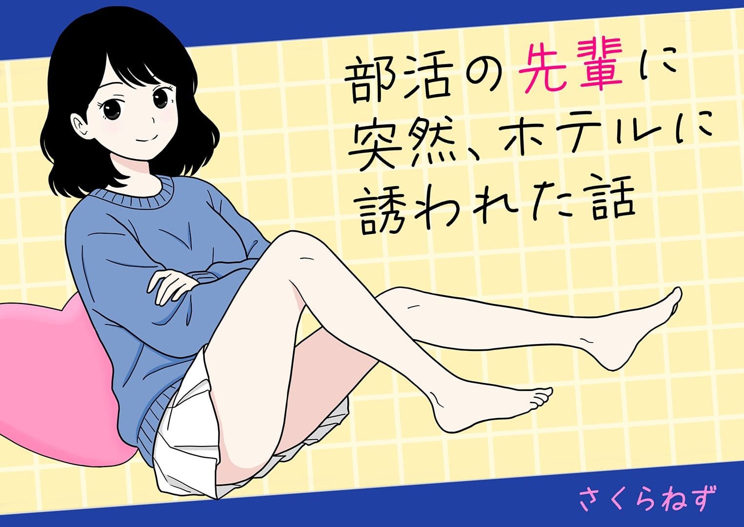 部活の先輩に突然、ホテルに誘われた話 サンプル 1