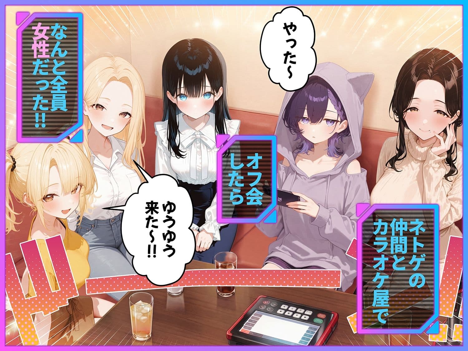 俺が攻略対象！？ゲームのオフ会にいったら癖アリ美少女ハーレムだった件 サンプル 1