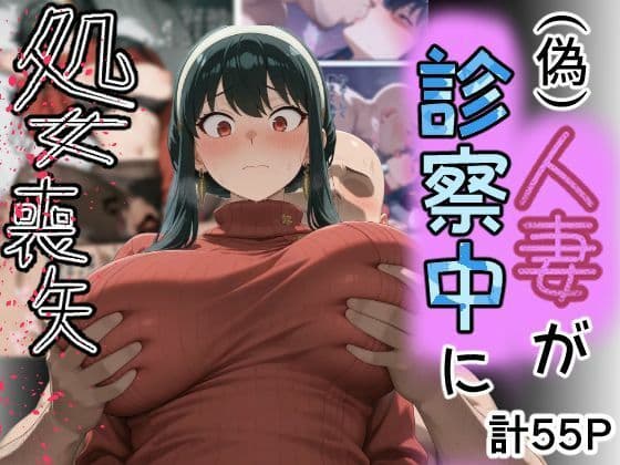 （偽）人妻が仕事帰りに立ち寄った医院で処女喪失