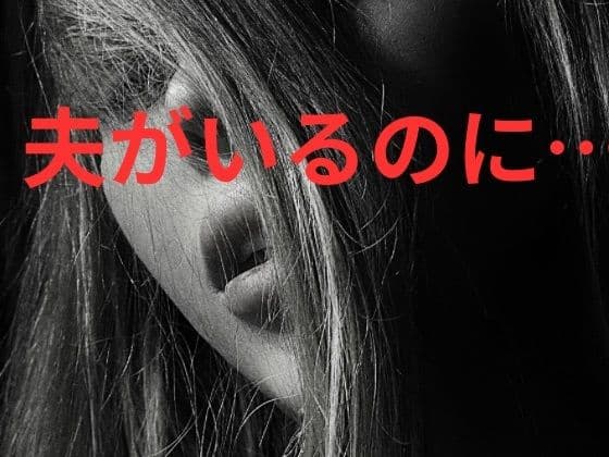 夫がいるのに、満たされないまま元彼に堕ちた