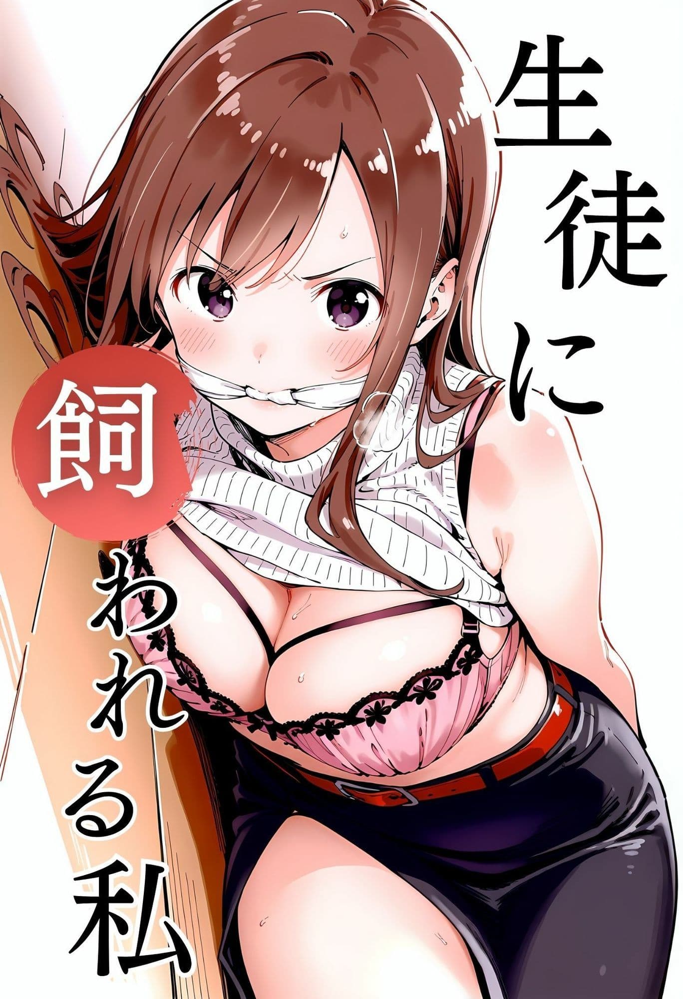 生徒に飼われる私 1 サンプル 1
