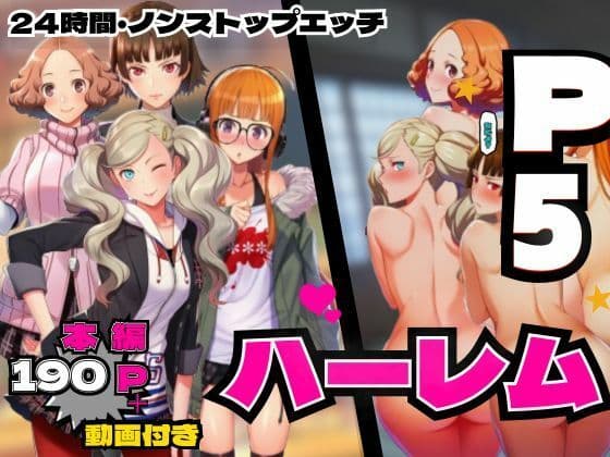 P5ハーレム計画・24時間エッチ編 【真・杏・春・双葉と酒池肉林。】
