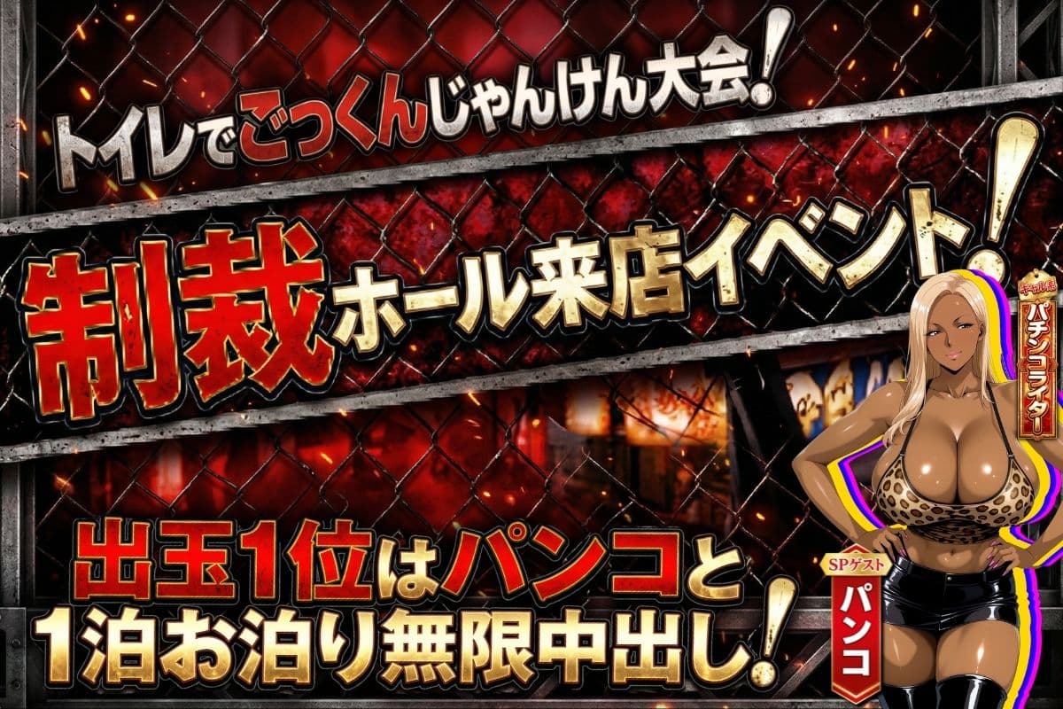 炎上ライターパンコさん来店 『着床制裁ホール来店イベント！』 サンプル 1