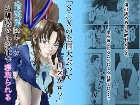 「S〇Xの全国大会って何スかw？」冷笑系陰キャが幼馴染を心技体で寝取られる