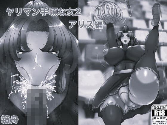 ヤリマン 手頃な女2アリス編 モノクロ版