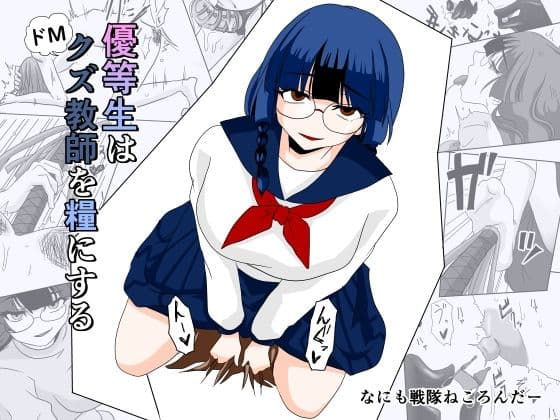 優等生はドМクズ教師を糧にする