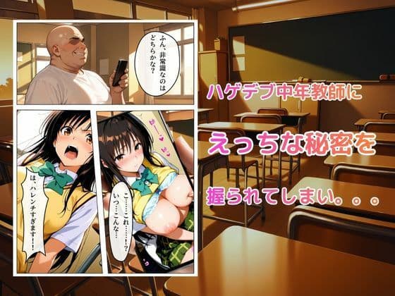 【フルカラー】真面目な風紀委員長が中年ハゲデブ教師にNTR（はーと） サンプル 2