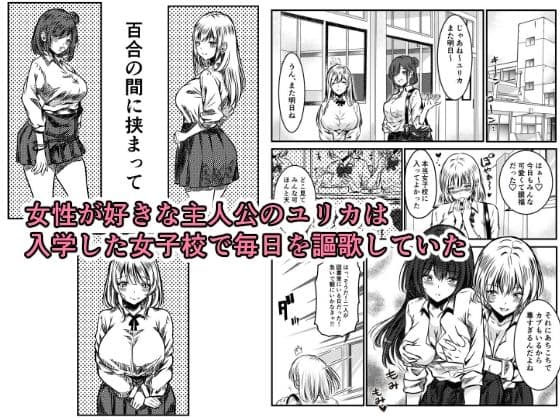 百合の間にはさまって サンプル 1