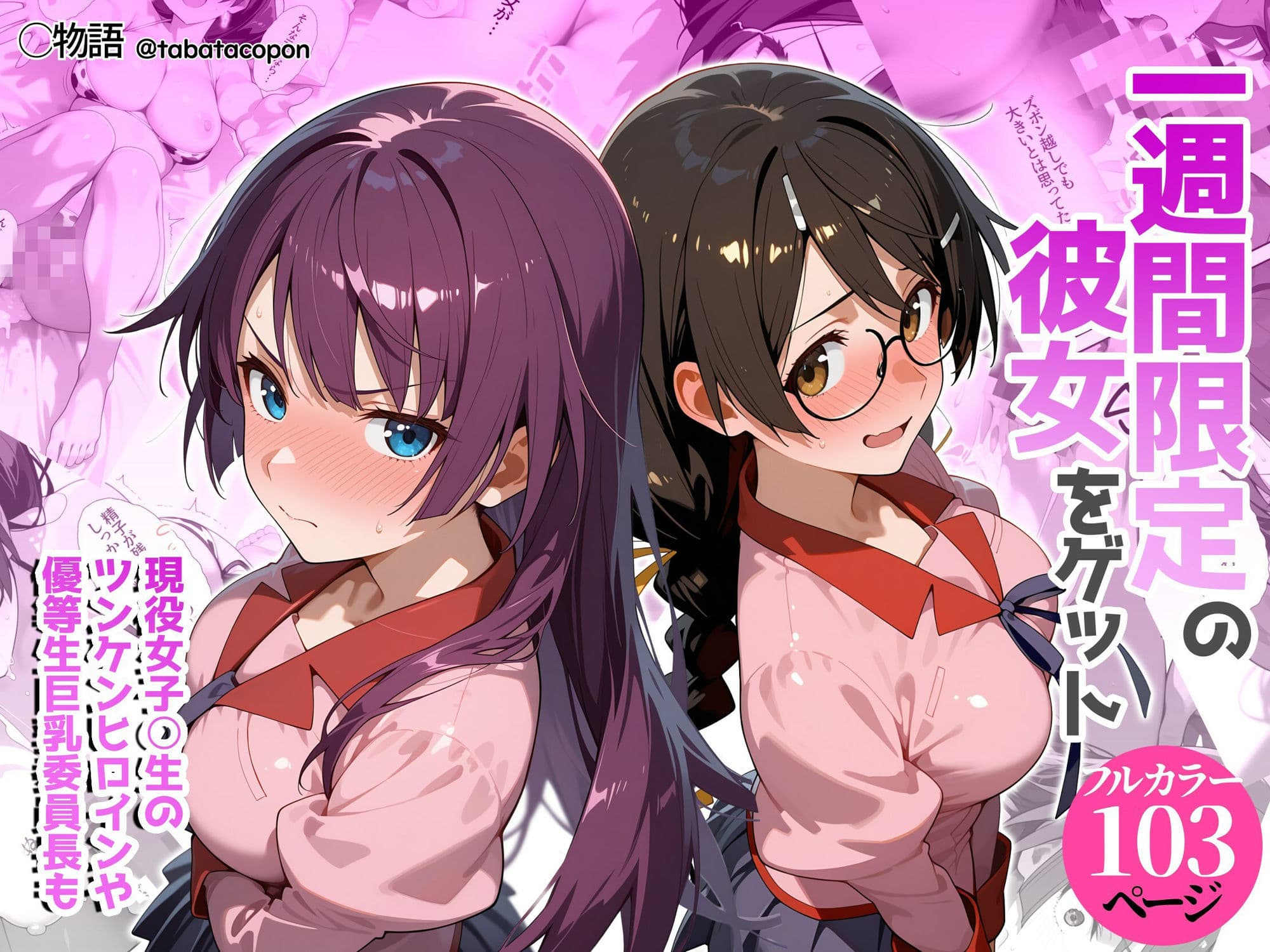 一週間限定の彼女をゲット サンプル 1