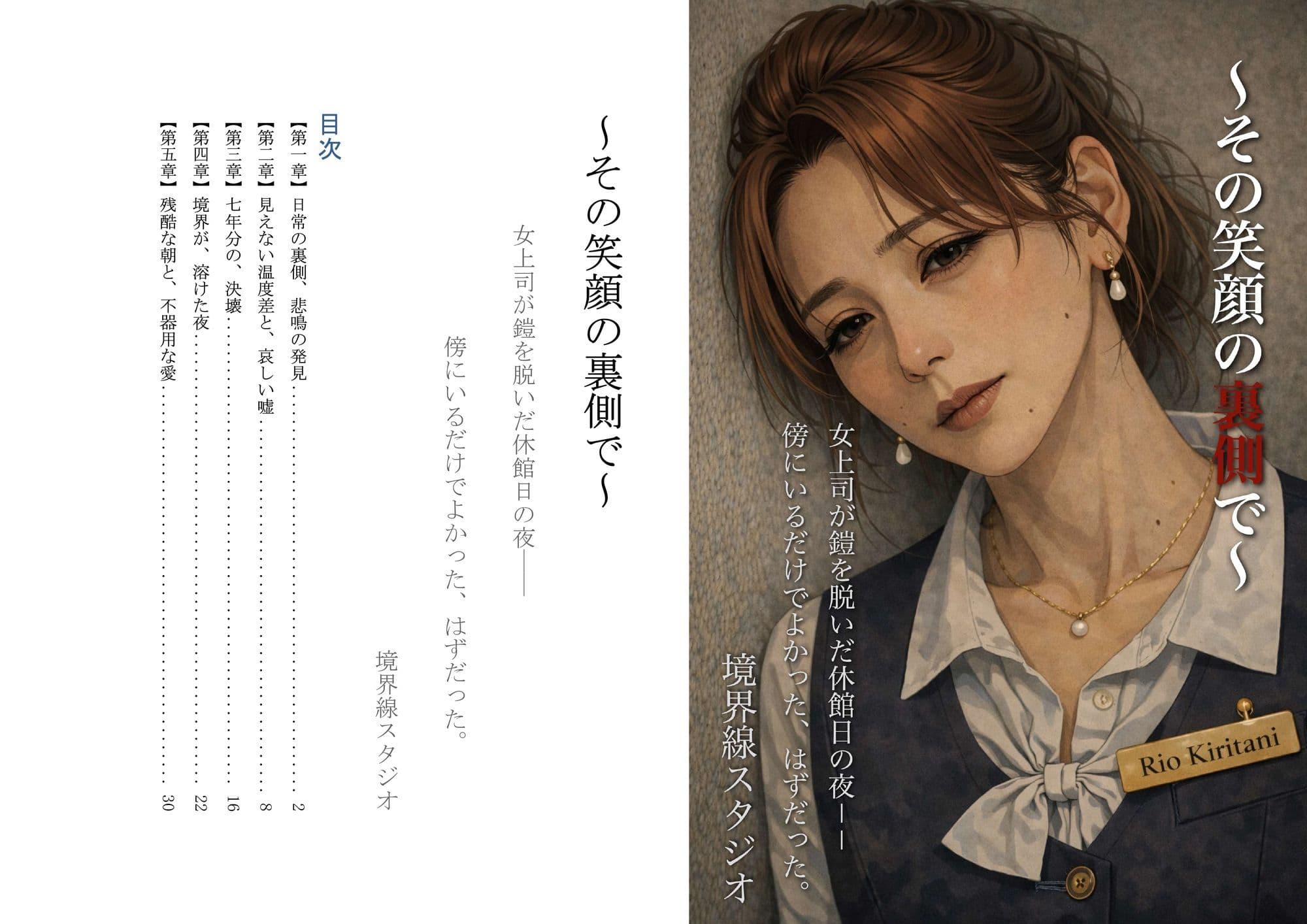 〜その笑顔の裏側で〜女上司が鎧を脱いだ、休館日の夜―― 傍にいるだけでよかった、はずだった。 サンプル 1