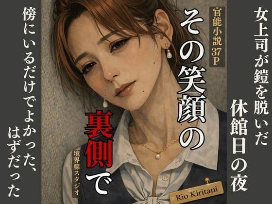 〜その笑顔の裏側で〜女上司が鎧を脱いだ、休館日の夜―― 傍にいるだけでよかった、はずだった。