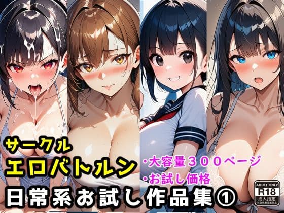 サークルエロバトルン日常系お試し作品集 1