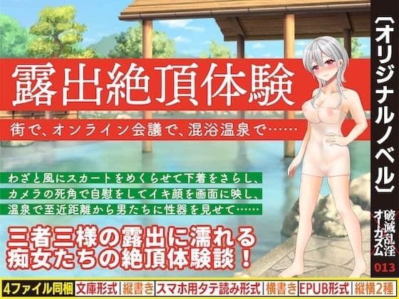 露出絶頂体験 街で、オンライン会議で、混浴温泉で……