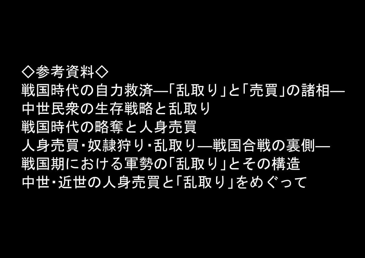 《戦の乱取り（略奪）》 戦国時代の農村に俺が転生したら、エロすぎた史実の話 サンプル 8