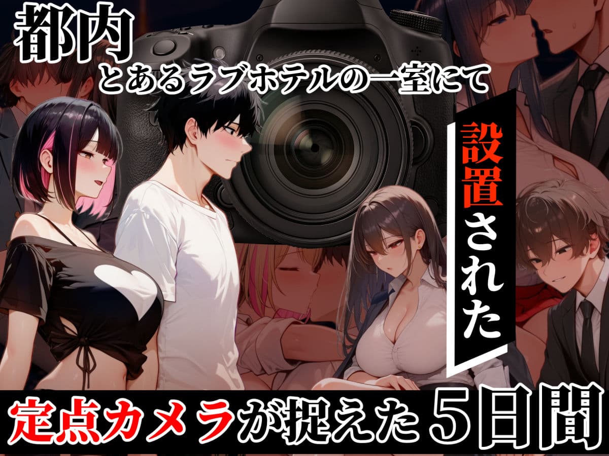 ラブホxカメラ   〜ラブホテルに定点カメラ置いてみた〜 サンプル 1