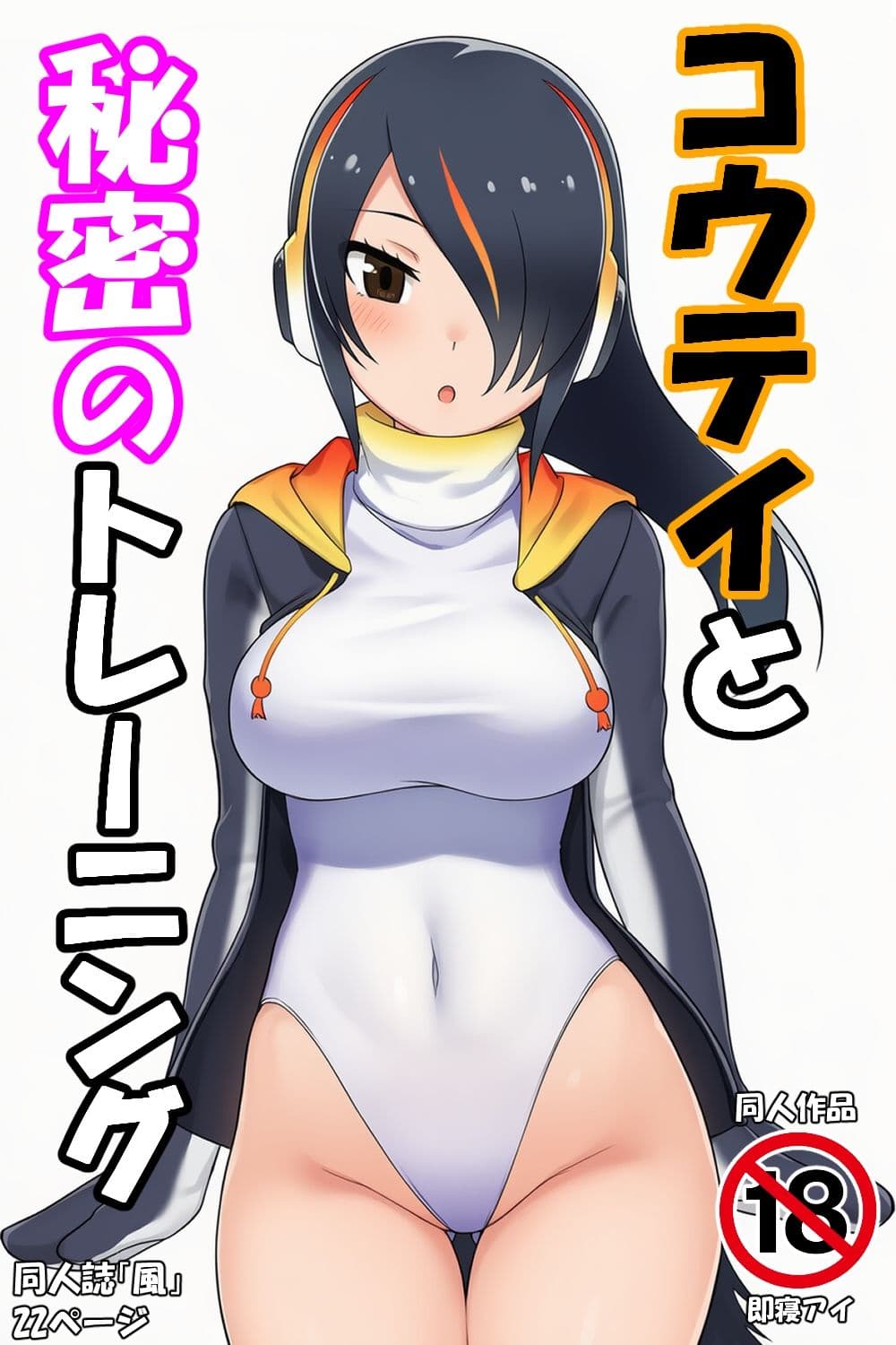 コウテイと秘密のトレーニング サンプル 1