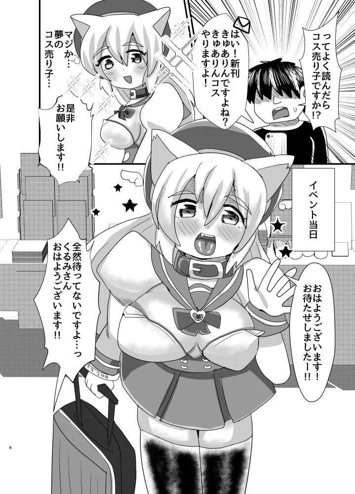 オフパコ出来る！肉食系コス売り子♂くるみさん サンプル 2