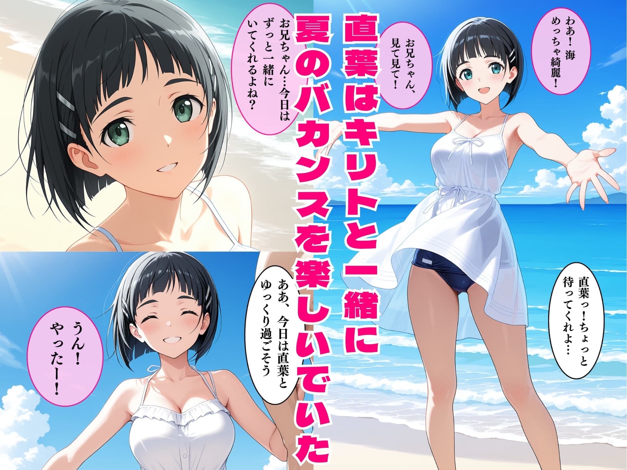 直葉の絶頂性奴●へM覚醒、夏の海でレ○プされメス堕ちする サンプル 1