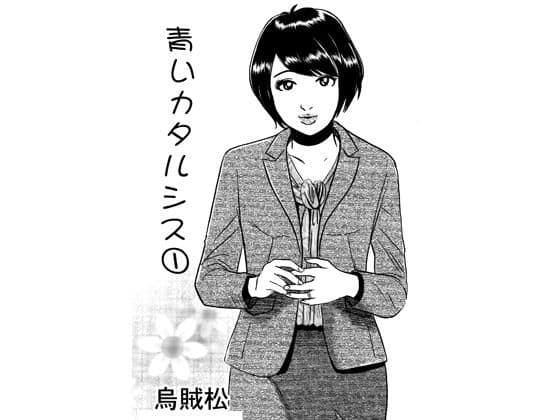 青いカタルシス