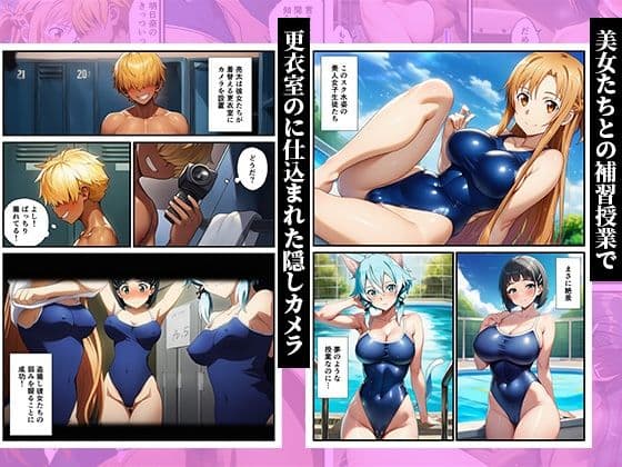 スク水のまま弱みを握って●す〜ヤリチンに堕ちていくヒロインズ〜【SAO、アスナ、直葉、シノン】 サンプル 1