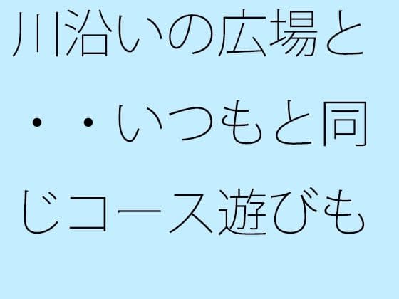 川沿いの広場と・・いつもと同じコース遊びも最終盤・・・白黒の緩急を携えた夕方
