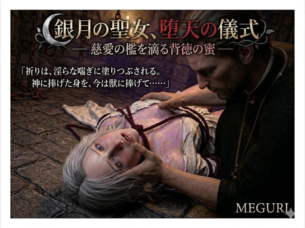 『銀月の聖女、堕天の儀式 ―― 慈愛の檻を滴る背徳の蜜 ――』 サンプル 4