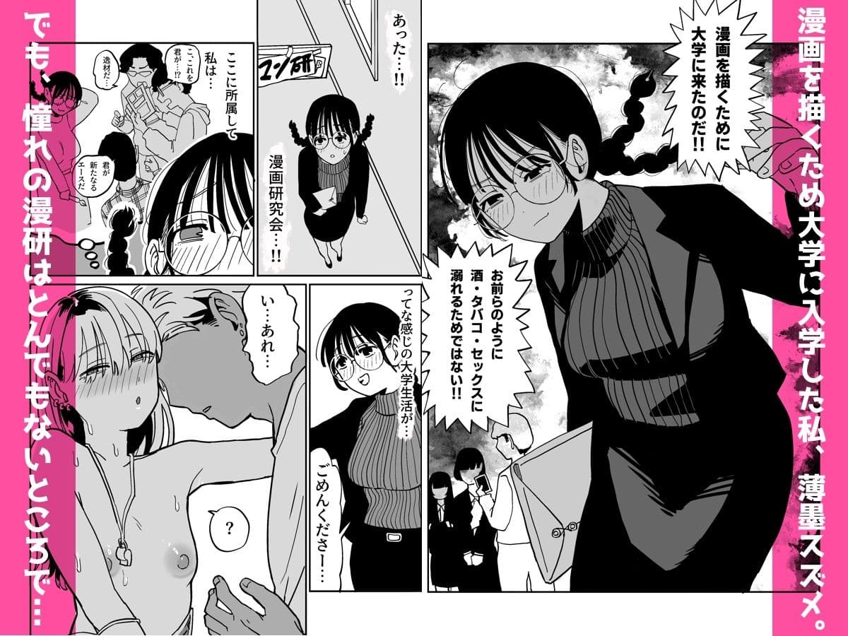 憧れの漫画研究会に入ったら酔わされて犯●れてエロ漫画にされました サンプル 2