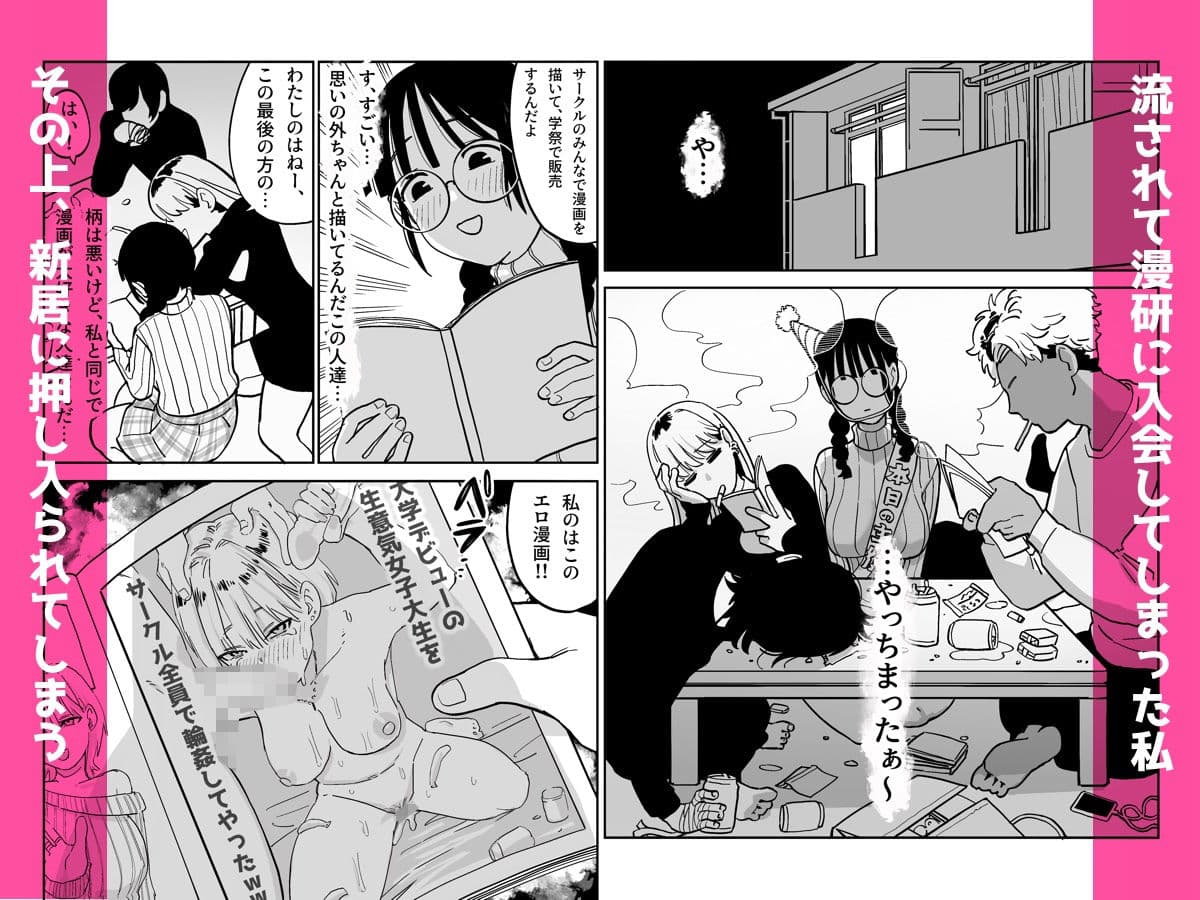 憧れの漫画研究会に入ったら酔わされて犯●れてエロ漫画にされました サンプル 3