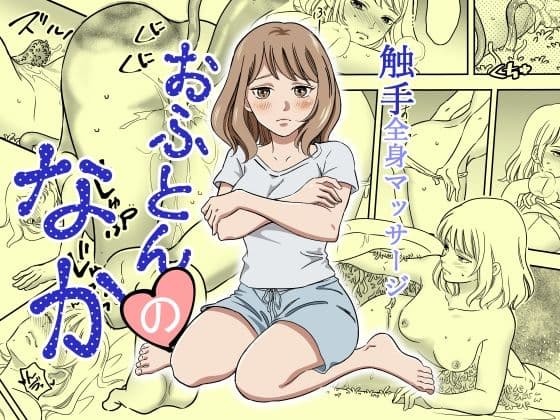 おふとんのなか