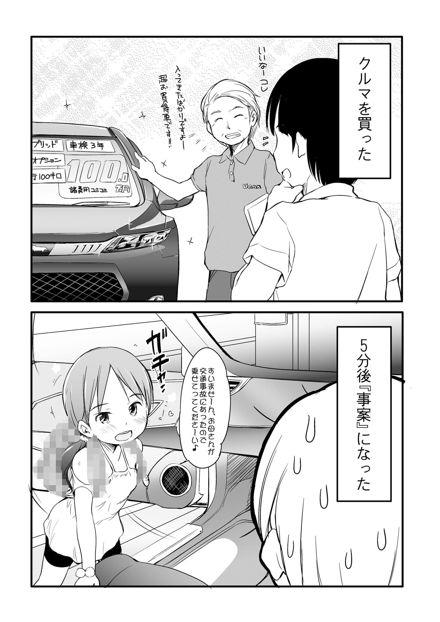 くるまを買ったら5分後『事案』になった。〜ロリビッチが乗っています〜 サンプル 1