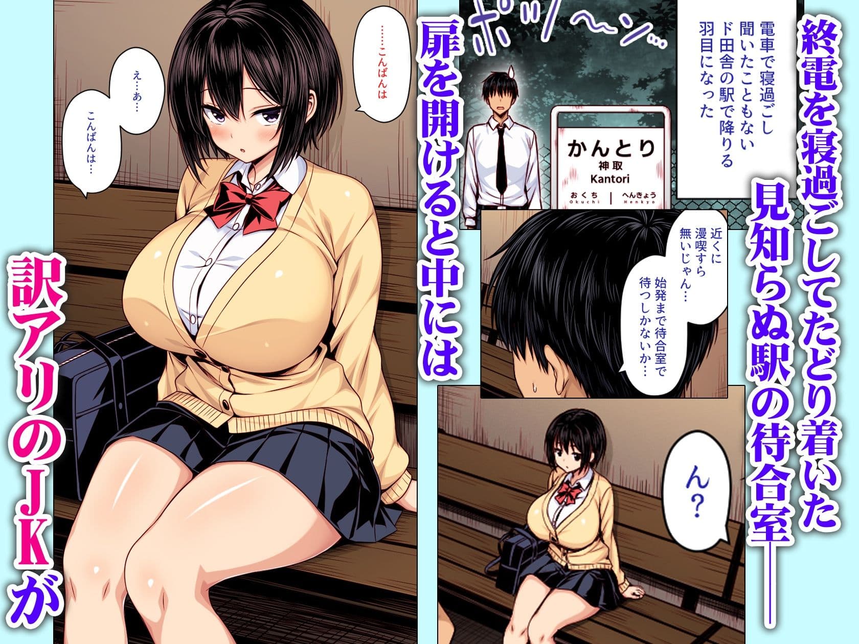 深夜の無人駅で巨乳家出JK拾った カラー版 サンプル 1