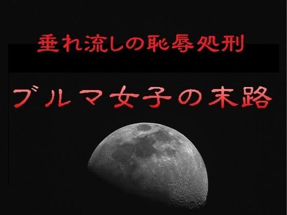 垂れ流しの恥辱処刑〜ブルマ女子の末路