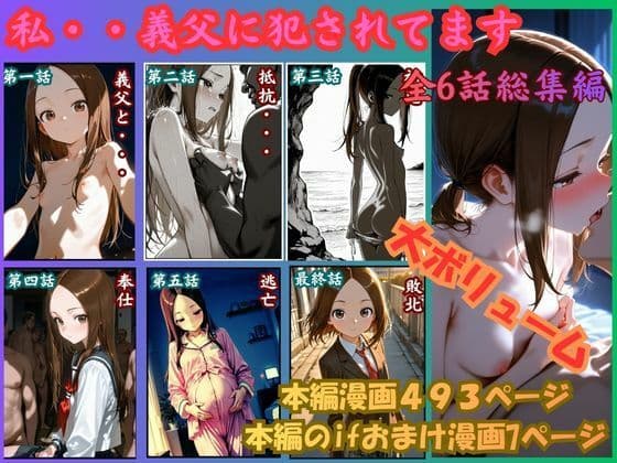 ［漫画仕立て］私、義父に犯●れてます 総集編