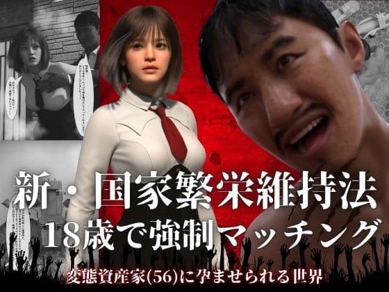 新・国家繁栄維持法  18歳で強●マッチング。変態資産家（56）に孕ませられる世界