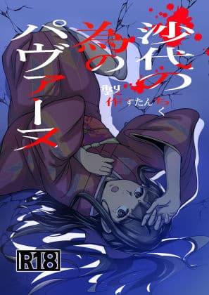 沙代の為のパヴァーヌ