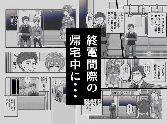 電車で隣に座ってきた女にメモを渡されて… サンプル 1