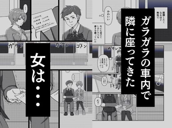 電車で隣に座ってきた女にメモを渡されて… サンプル 2