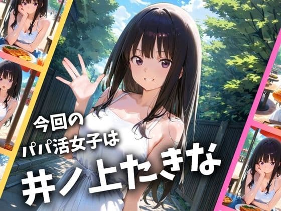 パパ活女子のイキすぎ報酬事情〜リコリコ 井〇上たきな編〜 サンプル 1