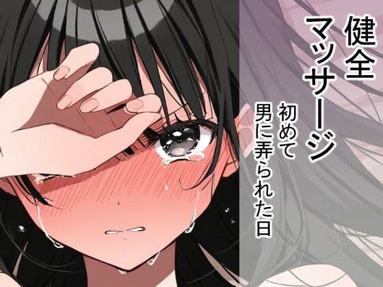 初めて男に弄られた日（健全マッサージ