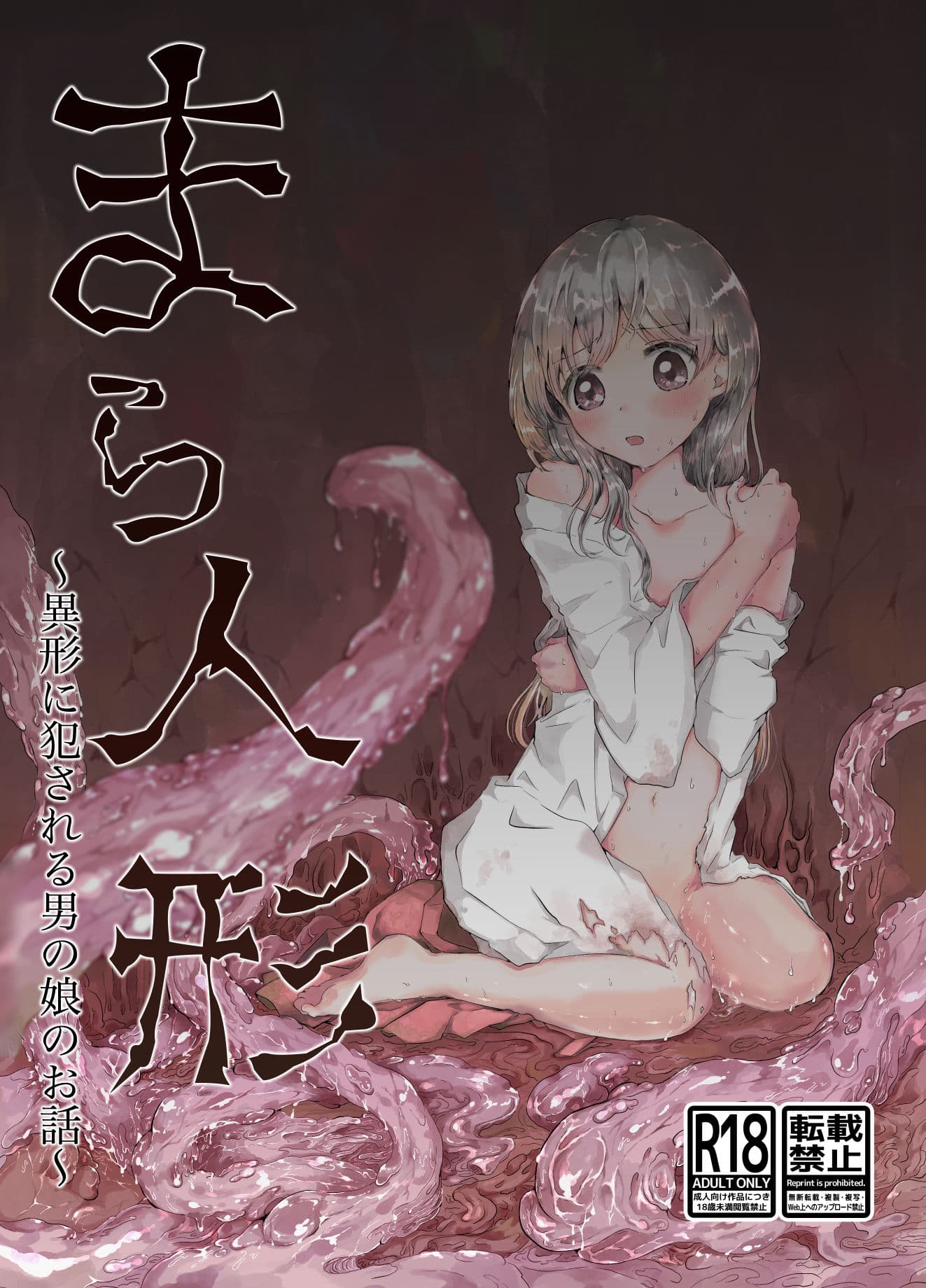 まら人形〜異形に犯●れる男の娘のお話〜 サンプル 1