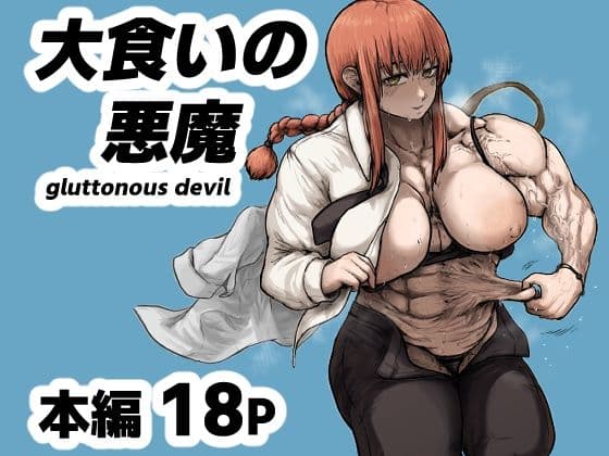 大食いの悪魔（gluttonous devil） サンプル 1