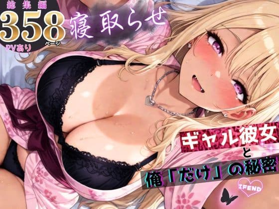 寝取らせギャル彼女と俺「だけ」の秘密 ―約束―【総集編＋IF】