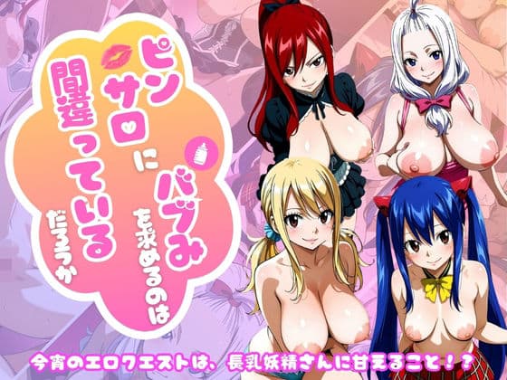 【フェアリー○イル編】ピンサロにバブみを求めるのは間違っているだろうか