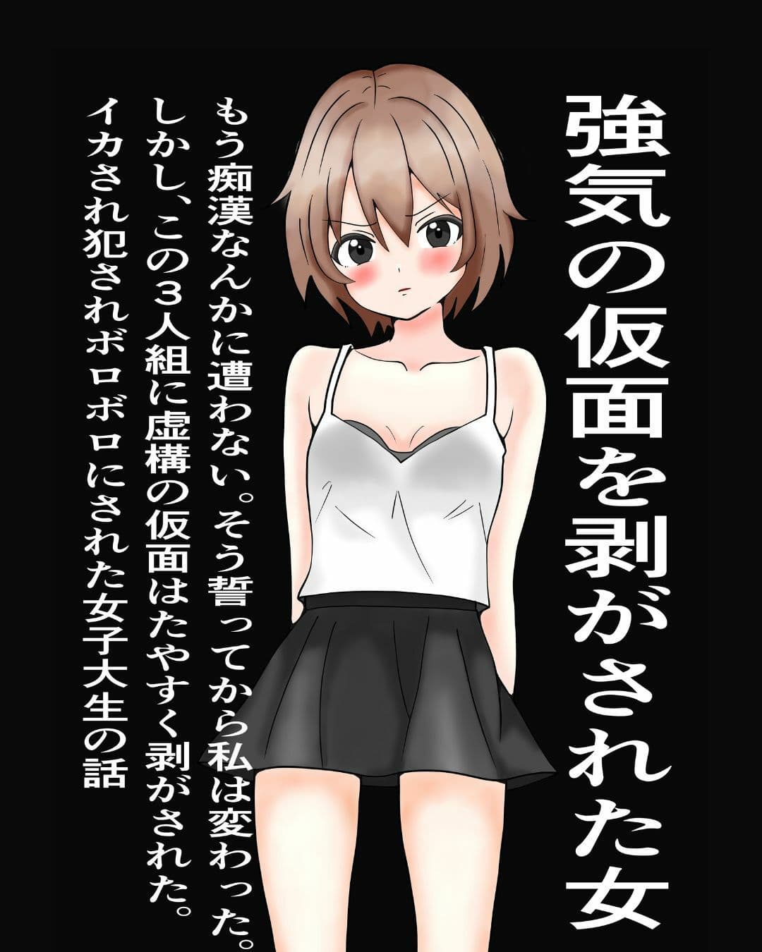 強気の仮面をはがされた女〜もう痴○なんかに遭わない！そう誓った。しかし、この三人組にたやすく強気の仮面を剥ぎ取られ、ぼろぼろに犯●れた〜 サンプル 1