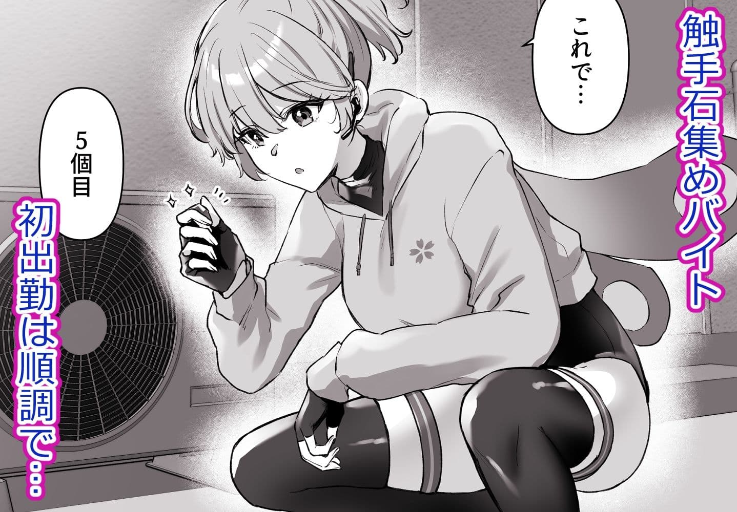 バイトで触手集め！さくらちゃんが快楽堕ちするまでの話 サンプル 1