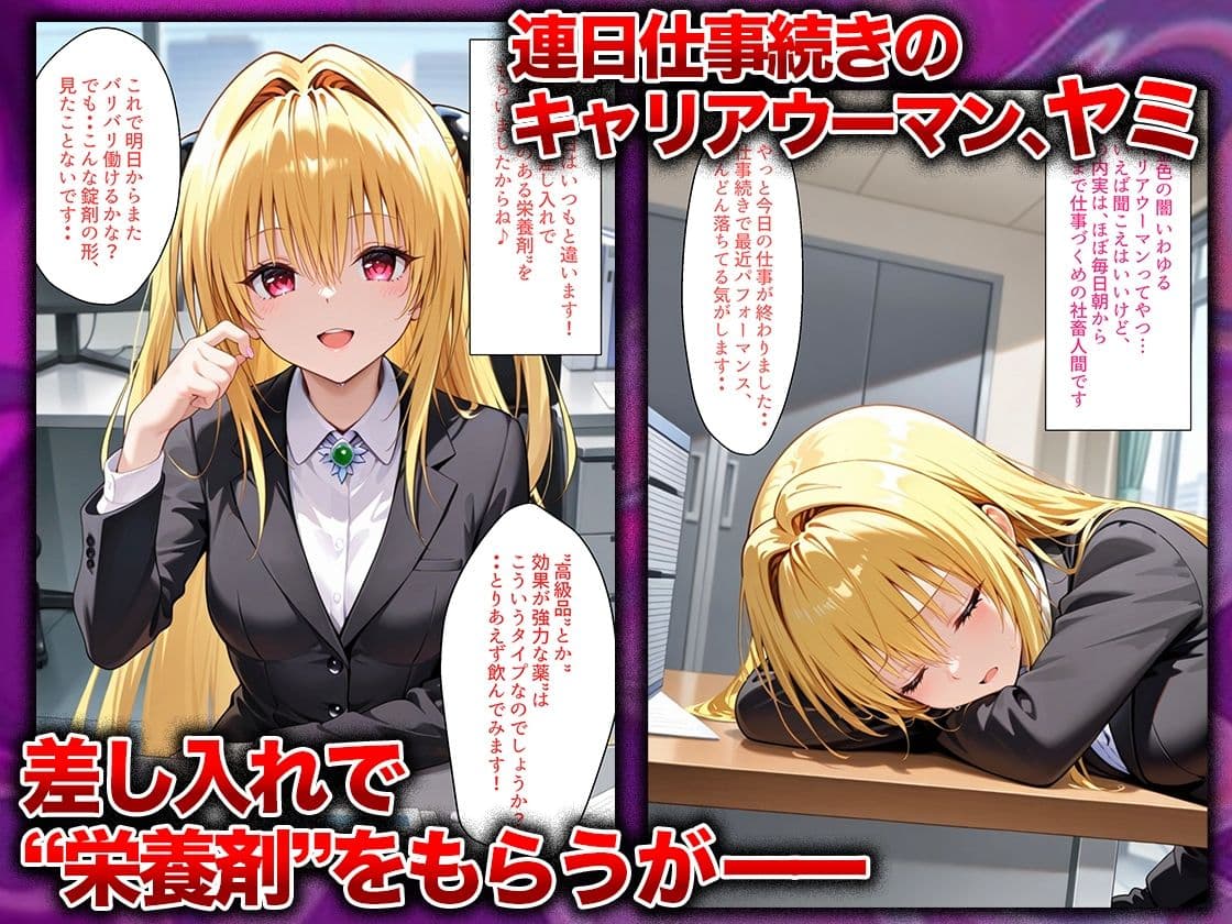 同僚に勧められた栄養ドリンクを飲んだだけなのに…媚薬で理性崩壊して快楽堕ちしたキャリウーマンの話  ヤ〇編 サンプル 1