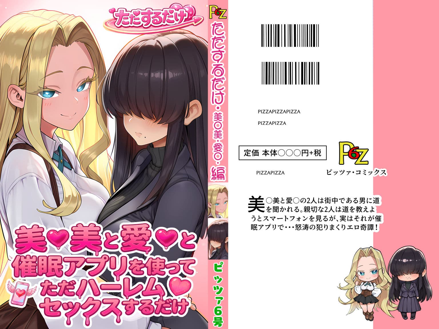 美○美と愛○と催●アプリを使ってただハーレムセックスするだけ サンプル 1