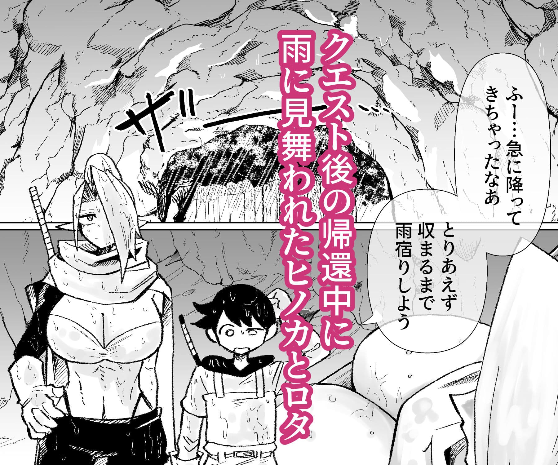 雨宿りの洞穴で サンプル 1